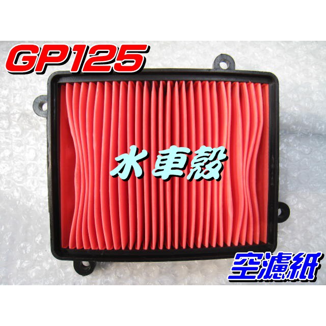 【水車殼】光陽 GP VP GP2 Xsense X-Going CUE 125 空濾 $65元 濾紙 濾清紙