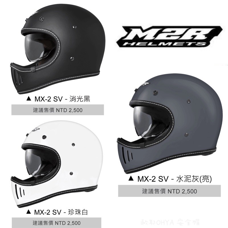 【歐耶】M2R MX-2 SV 素色版 山車帽 全罩式安全帽