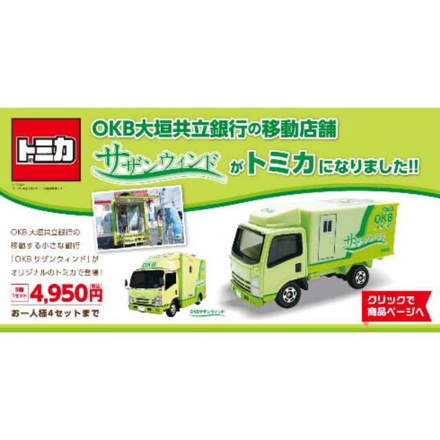 Tomica 限定販売 大垣共立 行動銀行 モチーフ