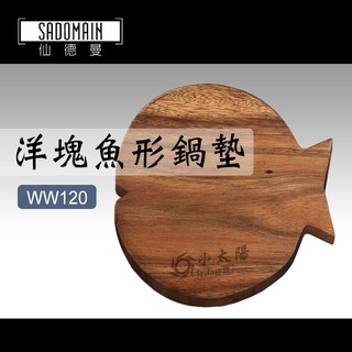 小太陽 SADOMAIN 仙德曼 洋塊魚形鍋墊 WW120 木鍋墊