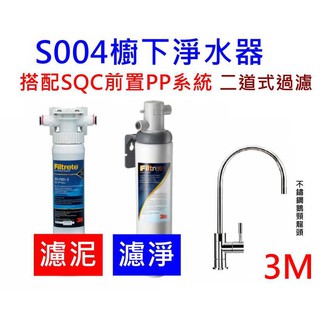 【運費到府安裝】3M S004櫥下型淨水器二道式過濾 搭配SQC 前置PP / 樹脂軟水系統 贈原廠鵝頸龍頭 免運