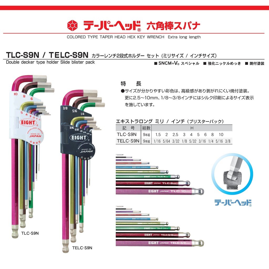 日本EIGHT  六角板手 彩色鑽石頭 公制  英制