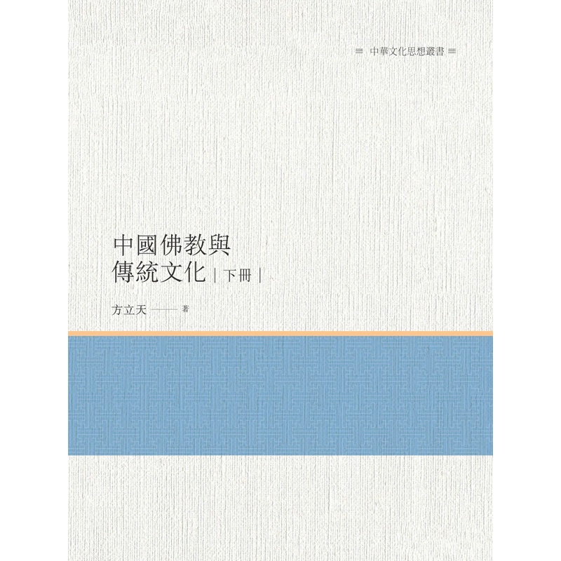 中國佛教與傳統文化 下冊[88折]11100860056 TAAZE讀冊生活網路書店
