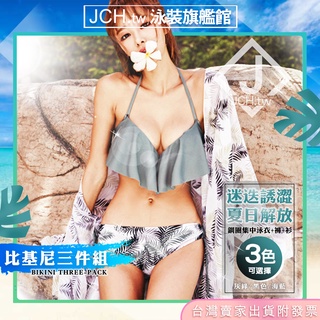 JCH.tw臺灣現貨 迷迭誘澀 解放渾圓雪乳 比基尼三件組-泳裝 泳衣 鋼圈集中款-雪紡罩衫 韓國泳裝 海灘 比基尼H3