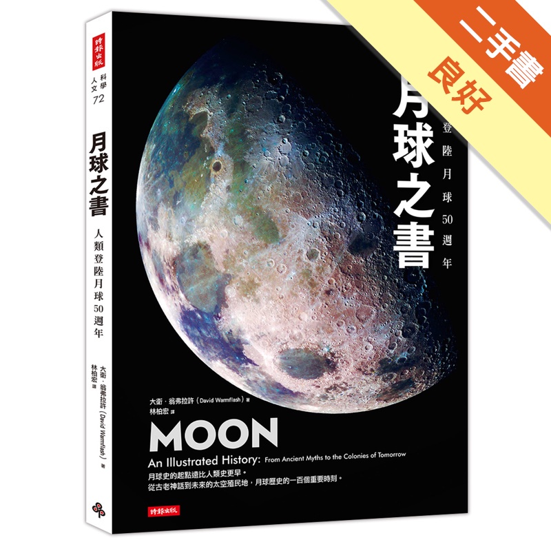 月球之書：人類登陸月球50週年