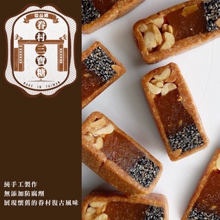 【雙雙的店】現貨 億品鄉眷村手工三寶糖250g(全素) 三寶糖 古早味 禮盒 送禮 新年 春節 三寶糖 眷村