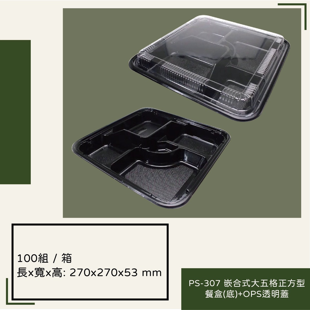 PS-307 嵌合式大五格正方型餐盒+OPS透明蓋