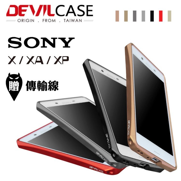 出清 DEVILCASE 鋁合金 保護框 SONY Z3+ Z4 XP 惡魔殼 金屬 鋁框 邊框 保護殼 手機殼