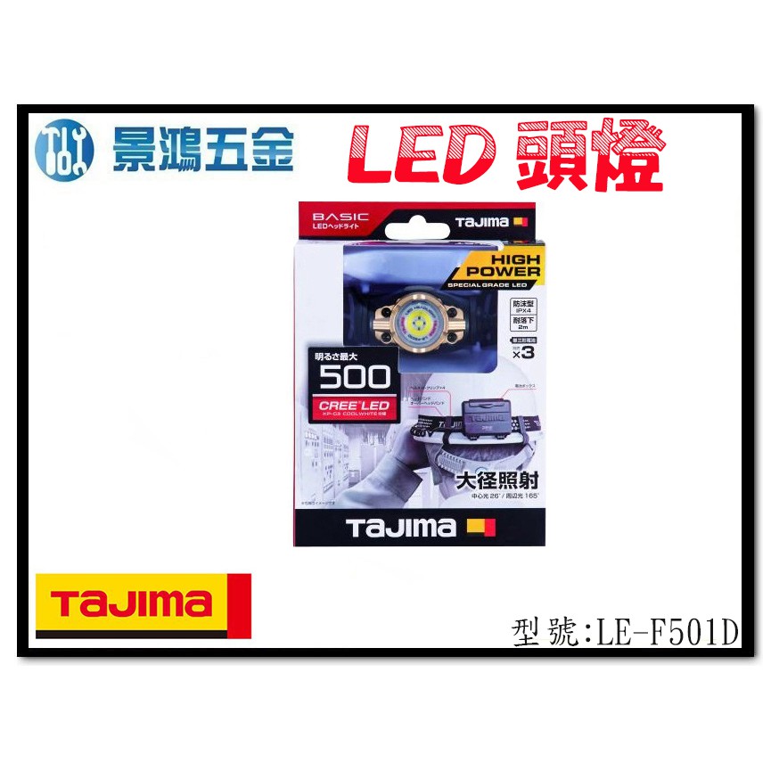 宜昌(景鴻) 公司貨 日本 TAJIMA 田島 LE-F501D 高亮度 500流明 LED頭燈 防水IPX4 含稅價