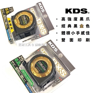 日本 KDS DXS系列 捲尺 5.5米*25mm 黑金配色 雙面尼龍 耐磨損 強化黑爪 台尺／魯班