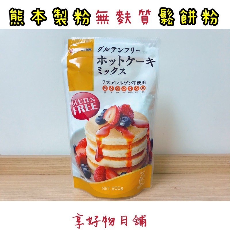 【現貨】日本 熊本製粉 Gluten Free 無麩質鬆餅粉