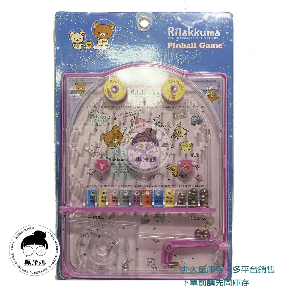 拉拉熊 彈珠檯 彈珠台 Rilakkuma  RT20119 正版授權 ST安全玩具 黑冷媽