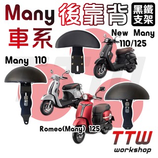 【TTW】Many 110 125 New Many 羅密歐125 後靠背 機車後靠背 機車靠背 小饅頭 半月型後靠背