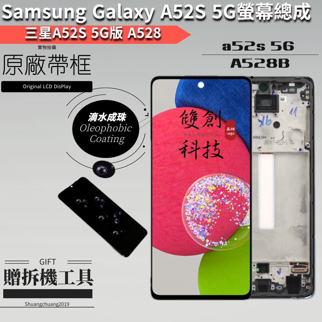 適用於三星SAMSUNG Galaxy A52s 5G A528b a528ds 6.5吋 螢幕總成 面板總成 原廠帶框