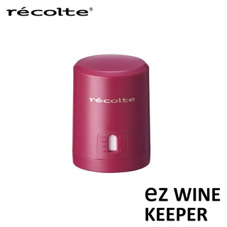 recolte日本麗克特 New ez WINE KEEPER 真空瓶塞 EWK-2 (公司貨 / 新品不良可更換)