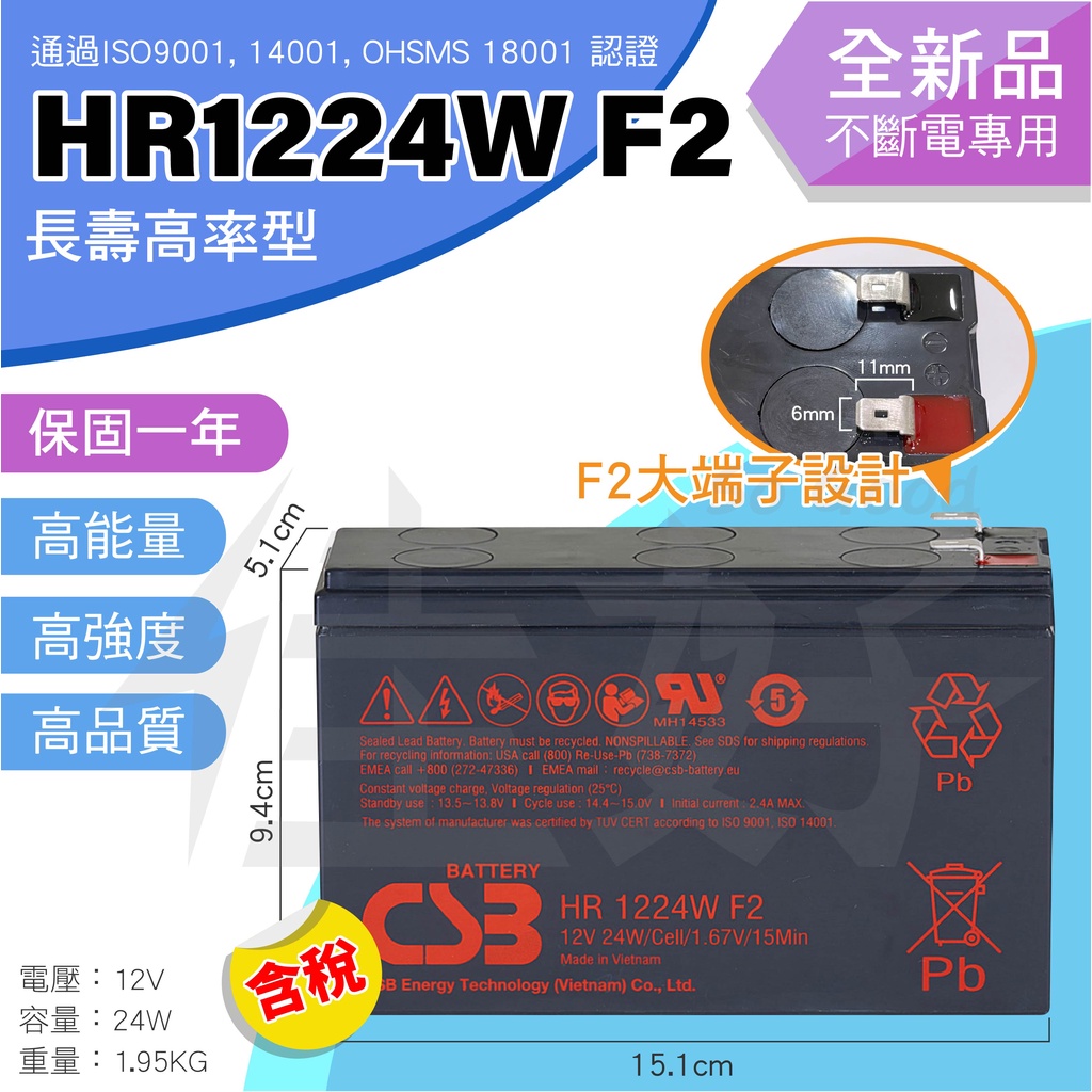 佳好電池／全新含稅／CSB HR1224 W F2／蓄電池12V24W、緊急照明、監控系統、保全系統、電動車、備載電源