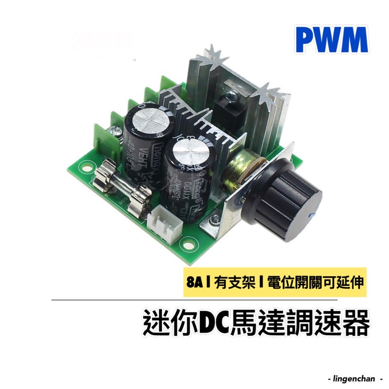 PWM DC馬達調速器 ❚ 3M42 直流電機 調速器 pwm 無級變速 調速開關 高效率 12V-40V 8A