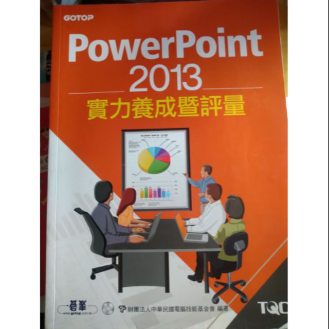 2013 powerpoint 實力養成暨評量