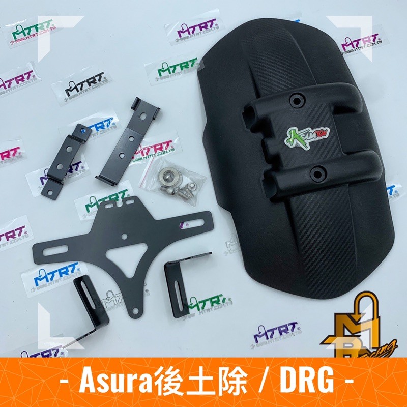 MTRT台北車業🔥Asura阿修羅後土除1.0 後擋泥板 後外土除 後牌板 DRG158 六期 七期 直上 延用原廠支架