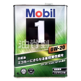 『油省到』(附發票可刷卡) 日本原裝 美孚 Mobil 1號方程式 0W20 全合成機油 4L #6667