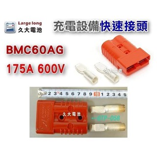 ✚久大電池❚ BMC60AG 600V 175A (紅色) 快速接頭-單顆 充電 電動 設備電源系統連接使用