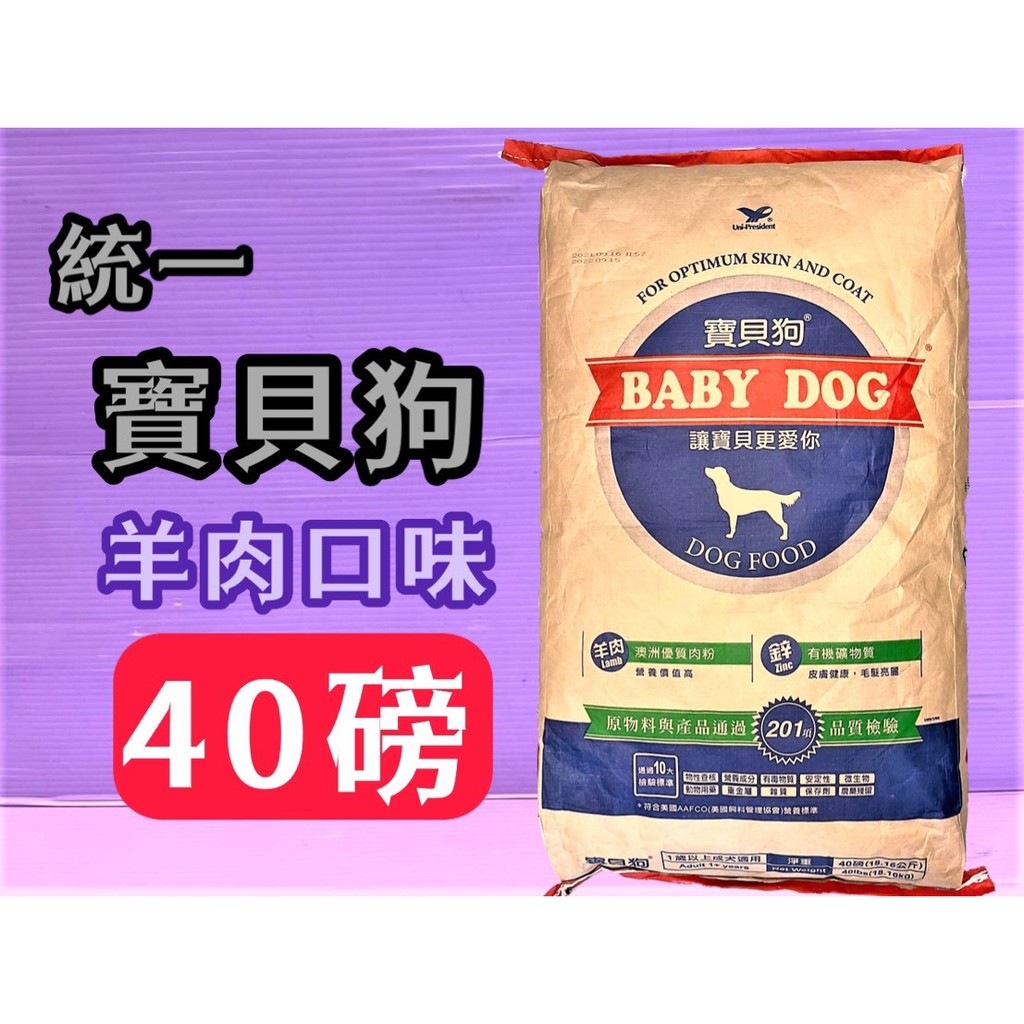 宅配一包一件運費 🎀小福袋🎀40磅約18公斤/包)台灣製  統一 寶貝狗 BABY DOG 飼料小顆粒