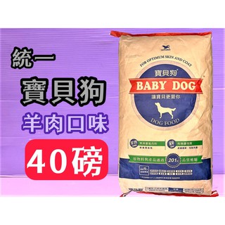 宅配一包一件運費 🎀小福袋🎀40磅約18公斤/包)台灣製 統一 寶貝狗 BABY DOG 飼料小顆粒