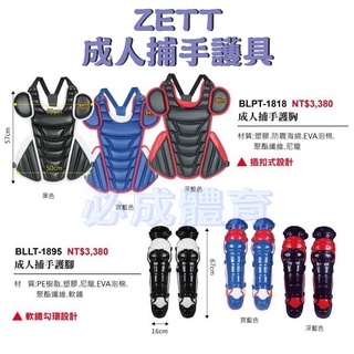ZETT 捕手護具 捕手護胸 捕手護腳 成人用 BLPT-1818 BLLT-1895 棒球 壘球 頭盔 面罩 配合核銷