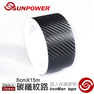 兆華國際 SUNPOWER 鐵人保護膠帶 寬版 碳纖維紋 卡夢紋 CARBON 湧蓮公司貨 含稅價