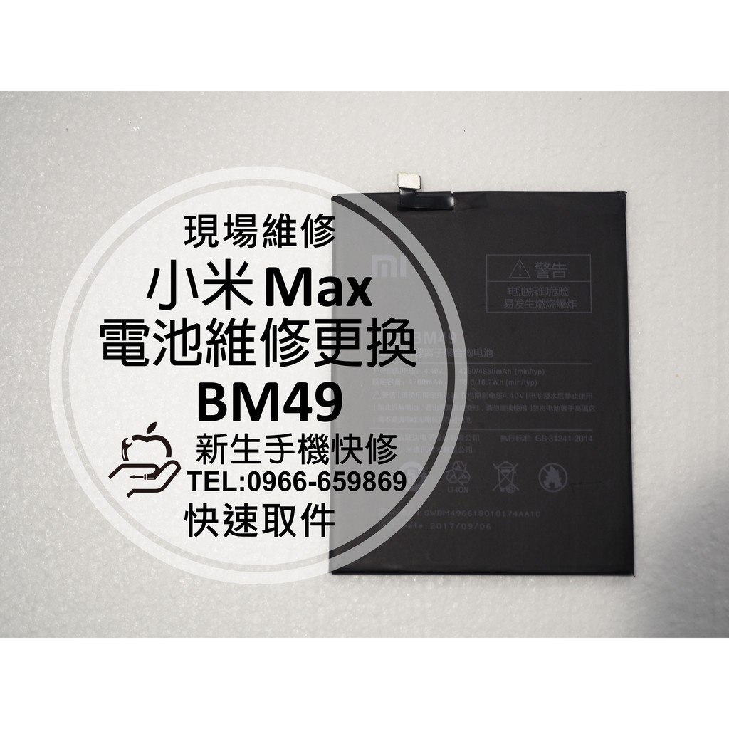【新生手機快修】小米Max 全新內置電池 BM49 送工具 電池膨脹 無法開機 自動斷電 衰退老化 耗電快 現場維修更換