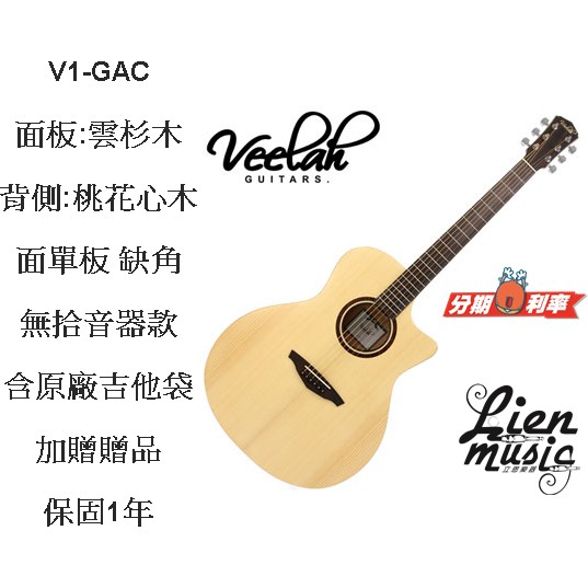 『立恩樂器』免運分期 Veelah V1-GAC 雲杉 單板 民謠吉他 木吉他 贈送全套配件 V1 GAC