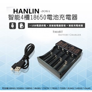 HANLIN-POW4-(智能4槽18650電池充電器)支援26650 /22650/18650/18490/17670