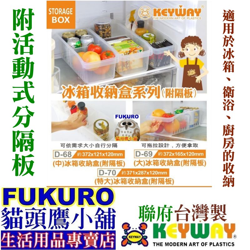 fukuro貓頭鷹小舖 免運非偏遠地區 聯府KEYWAY 冰箱收納盒 D70 D69 D68 隔板冰箱整理盒 D-70