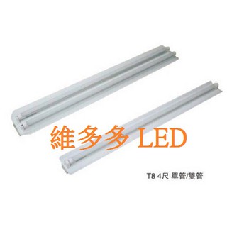 LED日光燈座 T8 4尺 雙管 工事燈座 (不含燈管) 白色烤漆 LED燈泡