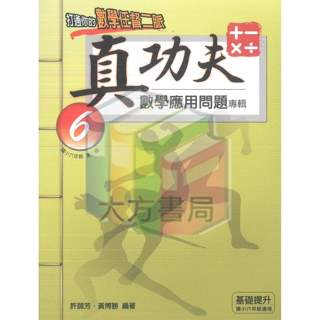 國小數學輔材 真功夫數學應用問題專輯6年級 2 前程 現貨 蝦皮購物