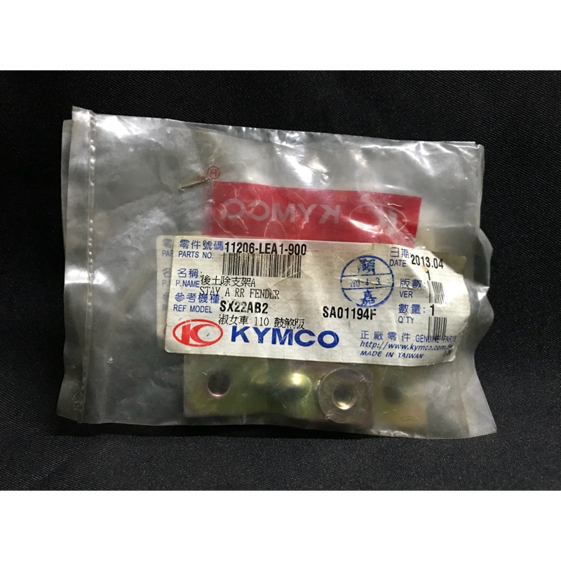 KYMCO 光陽 原廠 後土除 內土除支架 11206-LEA1-900 VJR 100 110
