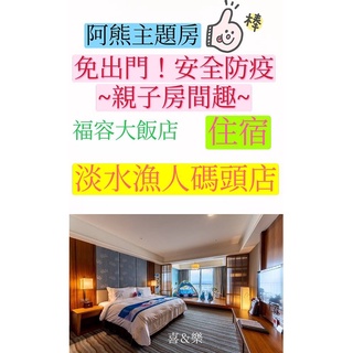 快樂GOGO**10/1~1/19淡水福容 阿熊主題房親子假期 市景主題房 親子假期2大2小早餐+專案活動7250元