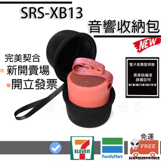 🆕開立發票🔥xb100收納包 sony srs-xb13收納包 xb13音響收納包 sony收納包 xb13收納包