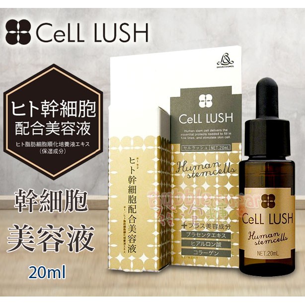 ☆發泡糖CELL LUSH 幹細胞美容液(精華液) 20ml | 蝦皮購物 ☆發泡糖CELL LUSH 幹細胞美容液(精華液) 20ml | 蝦皮購物