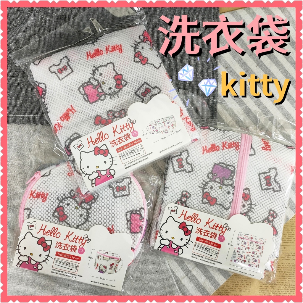 現貨💕正版 Hello Kitty 洗衣袋 洗衣網袋 方型洗衣袋 方型 貼身衣物 內衣 護洗袋 網狀洗衣袋 三麗鷗