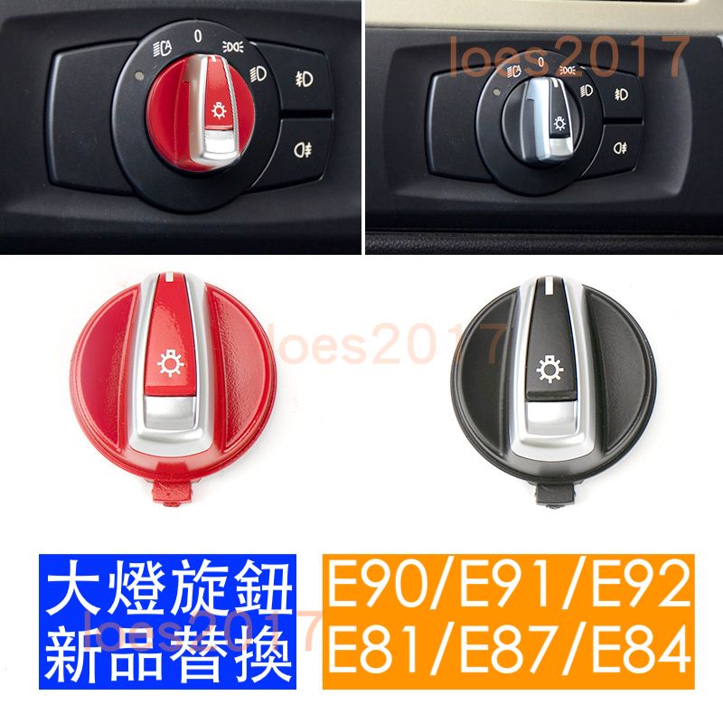 改裝 紅色 BMW X1 E90 E91 E92 E87 E84 E82 按鍵 按鈕 大燈 開關 旋鈕 霧燈 面板