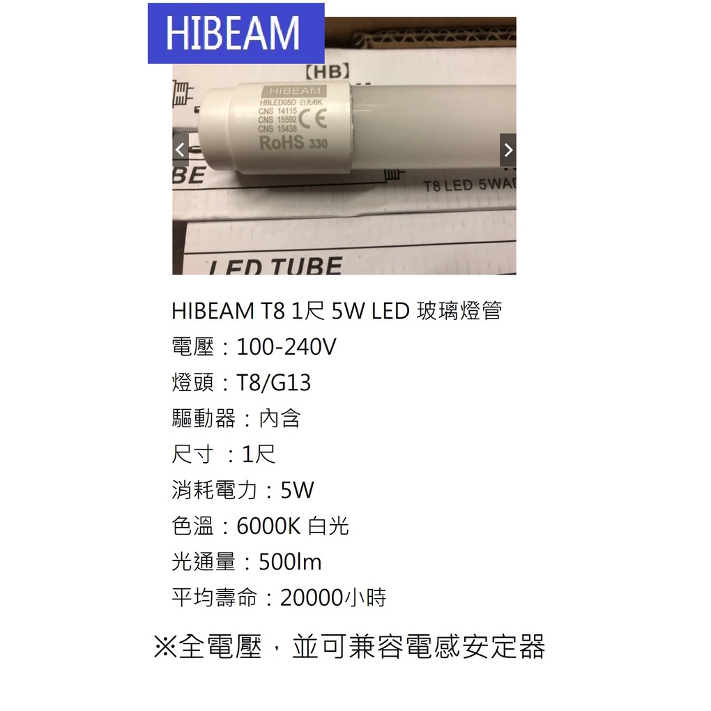 【HIBEAM】T8 LED 1尺 1呎 30/33cm 5W 燈管 日光燈管 無藍光