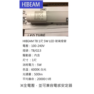 【HIBEAM】T8 LED 1尺 1呎 30/33cm 5W 燈管 日光燈管 無藍光