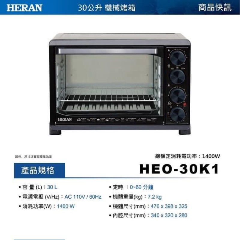 👉宅配免運費👈 HERAN禾聯  30L機械烤箱 不鏽鋼三旋鈕電烤箱 HEO-30K1
