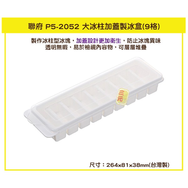 臺灣餐廚 P5 2052 大冰柱加蓋製冰盒 9格  果凍盒 優格盒 冰塊盒 P52052   可超取