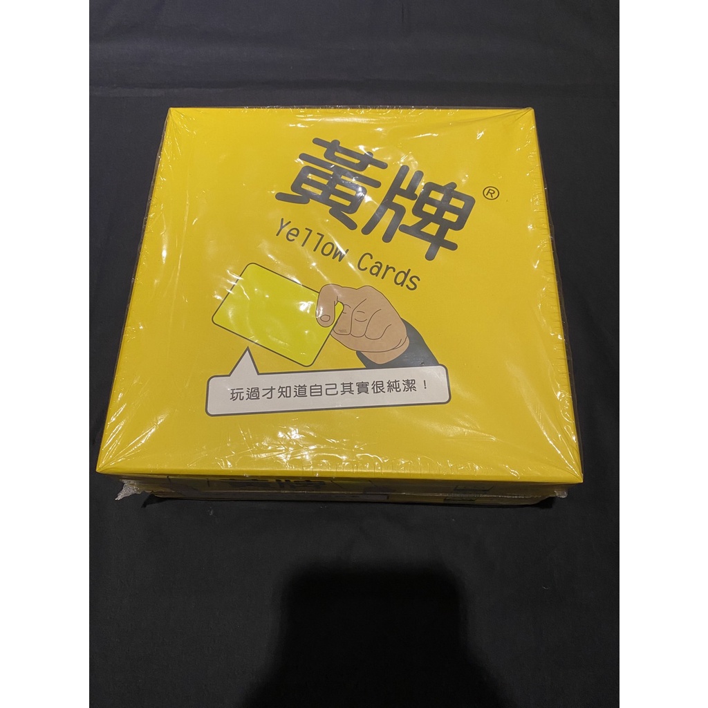 桌癮二手｜黃牌 Yellow Cards｜派對 搞笑