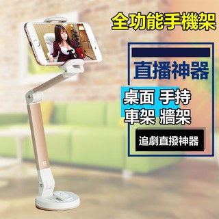 直播支架/車架 全功能 手機架 手機支架 手機桌面 超強黏膠好拆 360度吸盤式 支架懶人支架 汽車導 航車架 網紅