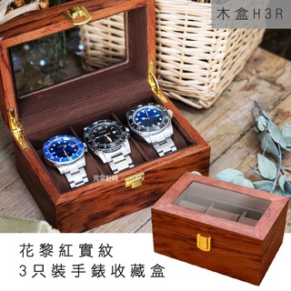 【AllTime】花黎紅實木紋3入裝手錶收藏盒 (木H3R) 錶盒 收納盒 收藏盒 珠寶盒 首飾盒 木頭錶盒