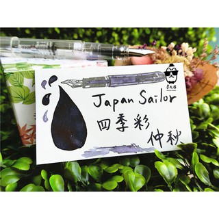🔥熱銷🔥日本寫樂sailor 四季彩系列 墨水-［仲秋］(每份5ml) 🌓秋季代表色