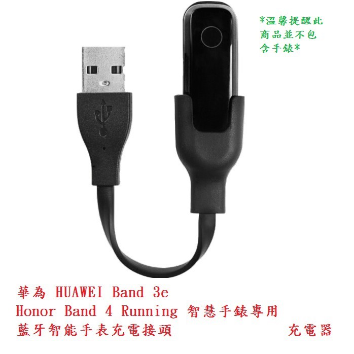 AC【充電頭】華為 HUAWEI Band 3e、Honor Band 4 Running 智慧手錶專用充電器